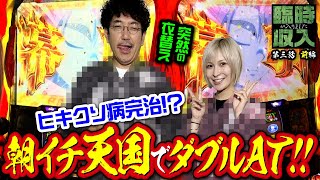 不調に幕引!?朝イチダブルATで好発進!!【臨時収入が入りました】 第三話 前編　#木村魚拓 #水樹あや