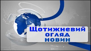 Щотижневий огляд новин #5