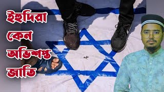 ইহুদিরা কেন অভিশপ্ত জাতি? Why are the Jews cursed nations? কায়েস দেওয়ান