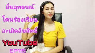 ยื่นอุทธรณ์ YOUTUBE โดนร้องเรียนละเมิดลิขสิทธิ์ ทำอย่างไร EP115