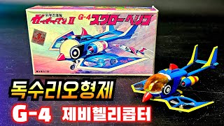 고전프라의맛 독수리오형제 피규어 프라모델 BANDAI/SMP /ガッチャマン/Gatchaman