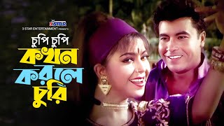 Chupi Chupi Kokhon Korle Churi | চুপি চুপি কখন করলে চুরি | Manna | Diti | Bangla Movie Song