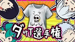 【#笑売繁昌】ダサT選手権【Ｔシャツデザイン】