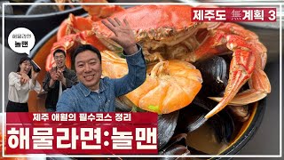 제주도에 가면 무조건 먹어야 하는 해물라면집! 그리고 애월을 갈 수 밖에 없는 이유까지!【제주_해물라면】#애월 #뷰맛집 #애월카페