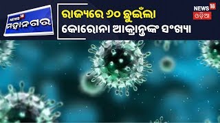 Coronavirus Update: ରାଜ୍ୟରେ ଆଉ 5ଜଣ କୋରୋନା ପଜିଟିଭ ଚିହ୍ନଟ, ଆକ୍ରାନ୍ତଙ୍କ ସଂଖ୍ୟା 60କୁ ବୃଦ୍ଧି