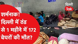 NGO का दावा, बीते 28 दिनों में दिल्ली में ठंड से 172 बेघरों की मौत! |Dilli Tak|