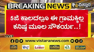 ಚಿತ್ರದುರ್ಗದ ಯರೆಹಳ್ಳಿಯಲ್ಲಿ ಮೂಲಸೌಕರ್ಯಗಳ ಕೊರತೆ | Lack Of Basic Amenities | Chitradurga | Vistara News