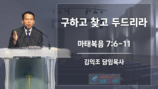 2024년 12월 15일 주일설교 | 구하고 찾고 두드리라 | 광주샘물교회 김익조 목사