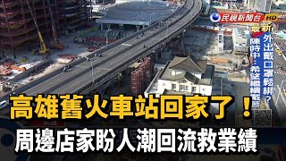 高雄舊火車站回家! 店家盼人潮回流救業績－民視新聞