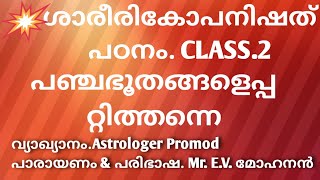 ശാരീരികോപനിഷത് പഠനം. ക്ലാസ്.2  പഞ്ചഭൂതങ്ങളെ  പറ്റി  തന്നെ