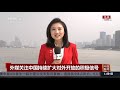 中国新闻 新产品新技术新机遇汇聚进博会 cctv中文国际