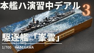 艦船模型　みねぐも　1/700　駆逐艦　峯雲　プラモデル製作　ハセガワ　フルハルスペシャル　駆逐艦プラモデル　 大日本帝国海軍　IJN　艦船ジオラマ　海をアルミホイルで作る。