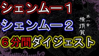 シェンムー1＆2ダイジェスト  【シェンムー3】ストーリーPS4版Shenmue3