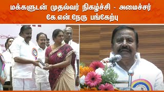 🔴LIVE : மக்களுடன் முதல்வர் நிகழ்ச்சி - அமைச்சர் கே.என்.நேரு பங்கேற்பு