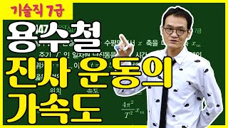 [기술직 7급 공무원] 용수철 진자운동의 가속도 물리학개론 기출문제풀이/김현완T