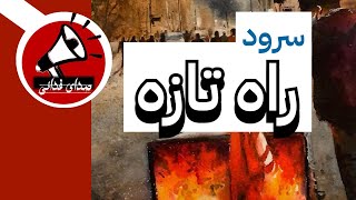 سرود راه تازه