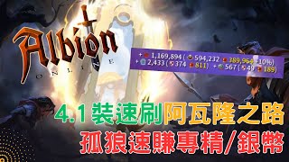 Albion online 阿爾比恩｜4.1自然法單刷阿瓦隆 孤狼速刷專精銀幣演示 #攻略 #阿爾比恩 #Albion #新手 #迷霧 #阿瓦隆