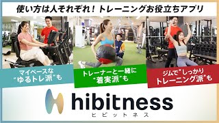 トレーニングをパーソナルに「hibitness」CM動画