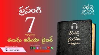 Ecclesiastes 7    ప్రసంగి   Sajeeva Vahini Telugu Audio Bible