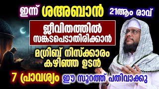 ഇന്ന് ശഅബാൻ 21ആം രാവ്  │സങ്കടപെടാതിരിക്കാൻ മഗ്‌രിബ് കഴിഞ്ഞാൽ 7 പ്രാവശ്യം ഓതേണ്ട സൂറത്ത്