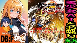 【完?】【ドラゴンボールF 実況】#2 “E2クリア‼” 人造人間をAIと倒す試み😺『ストーリー！完全初見！声マネVtuber！』【DB ファイターズ LIVE】