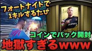 【FIFA20】フォートナイトで1キルするたびコインでパック開封が地獄すぎた...【たいぽんげーむず】