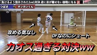 【カオス確定w】この対決カオス過ぎて腹筋崩壊するww【あしざるFC切り抜き】#切り抜き #フットサル