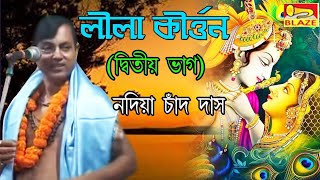 লীলা কীর্ত্তন | দ্বিতীয় ভাগ | নদিয়া চাঁদ দাস বৈরাগ্য | New Bangla Hit Palakirtan | Blaze Audio Video