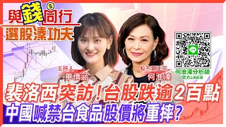 【與錢同行｜選股溱功夫】  裴洛西突訪台股重挫！中國突封殺\