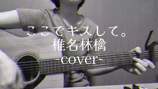 ここでキスして。椎名林檎 ギター弾き語りcover