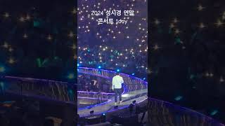 성시경 2024 연말 콘서트 1day(24.12.27) 《넌감동이었어》