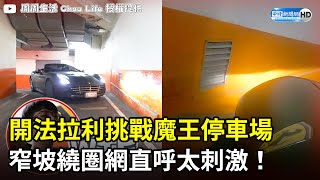 開法拉利挑戰魔王停車場　窄坡繞圈網直呼太刺激！@ChinaTimes