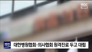 2020. 6. 9 [원주MBC] 대한병원협회·의사협회 원격진료 두고 대립