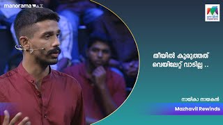 തീയിൽ കുരുത്തത് വെയിലേറ്റ് വാടില്ല ..💥💥 |Minute to Win it | MazhavilManorama