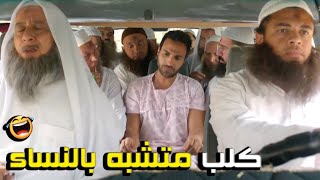 في ايه يا رجالة أول مره تشوفو راجل لابس جلبيه بامبا 😂🤣| هتموت ضحك من أحمد فهمي و الشيوخ