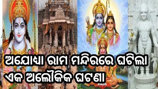 ଅଯୋଧ୍ୟା ରାମ ମନ୍ଦିରରେ ଘଟିଲା ଏକ ଅଲୌକିକ ଘଟଣା ll Ayodhya Ram mandir