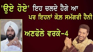 ਅਣਫੋਲੇ ਵਰਕੇ-4 | ਇਹ ਚਲਦੇ ਹੈਗੇ ਆ ਪਰ ਇਹਨਾਂ ਕੋਲ਼ ਸਮੱਗਰੀ ਹੈਨੀ | EP-4 |