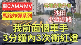 【馬路炸彈系列】車CAM片MV｜我前面個車手3分鐘內3次衝紅燈｜沙田小瀝源路｜石門｜估歌仔｜衝紅燈｜衝燈｜車手｜駕駛態度｜犯法｜交通違例｜違反交通規例｜不小心駕駛｜漠視道路安全｜人在做天在看｜香港交通