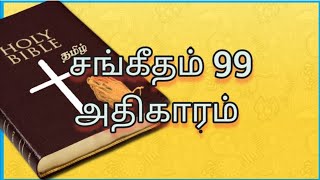 📙சங்கீதம் 99 அதிகாரம் 1-9 வசனம் பரிசுத்த வேதாகமம்💯 Psalms Chapter 99 Tamil Bible Verses Today