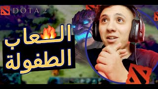 دوتا 2 |  من أجمل العاب الطفولة❤(لعبة رهيبة🔥🔥)| DOTA 2