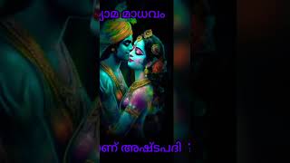 അഷ്ടപദി Part 02 #ashtapadi #kannan #krishna #guruvayoorappan #bhagwan #sreekrishna #jaisreekrishna