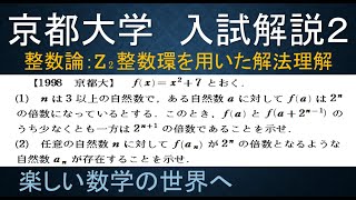 ＃357　1998京都大　x^2＋7 が２のべきで割れる　その２【数検1級/準1級/大学数学/高校数学/数学教育】JJMO JMO IMO  Math Olympiad Problems