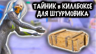 ТАЙНИК в КИЛЛБОКСЕ для ШТУРМОВИКА! | ШТУРМ 7 КАРТА МЕТРО Рояль | Metro PUBG Mobile