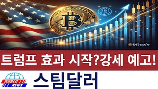 [스팀달러]🚨🔥 상장폐지 철회!? 왜!?  💎📈\