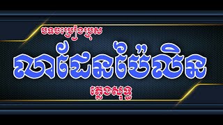 លាដែនប៉ៃលិន ភ្លេងសុទ្ធ បទចម្រៀងប្រុស | Lea Den Pailin Music Karaoke [ By Rung Ratana ]