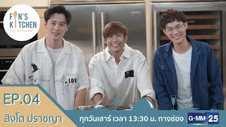 [Full Ep.04] บ้าน Fin's Kitchen อาหารจานหล่อ น่ารัก อบอุ่น กับการมาของ สิงโต ปราชญา l 365 Stories