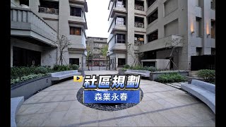 【591影音賞屋】台北市-森業永春-社區規劃