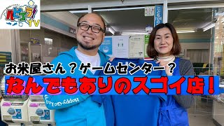 お米屋さん? ゲームセンター? なんでもありのスゴイ店 ! ＠港南区･野庭サブセンター商店会