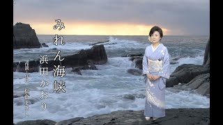 みれん海峡＿浜田かおり PV 字幕入り