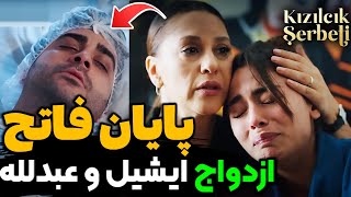 فراگمان اول قسمت 87 شربت زغال اخته ، پایان فاتح و پنبه | برسی قسمت 86 سریال شربت زغال اخته